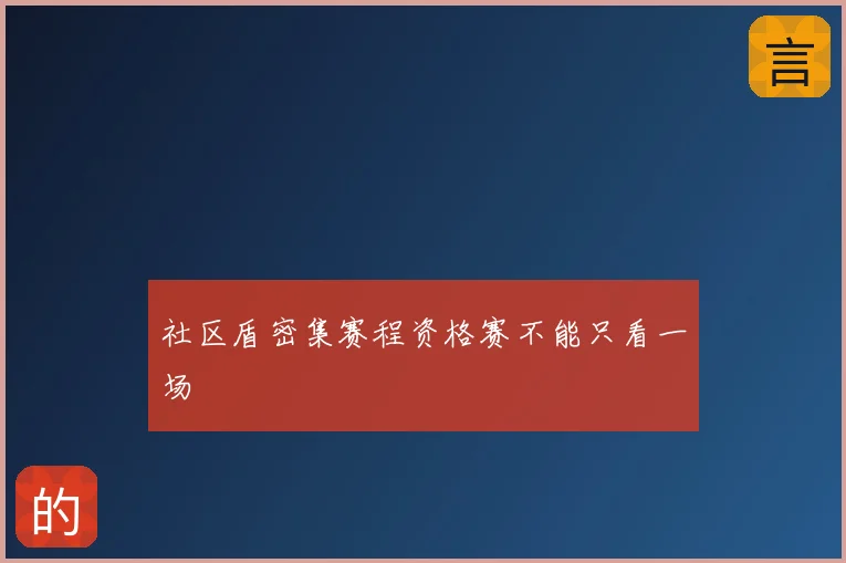 社区盾密集赛程资格赛不能只看一场