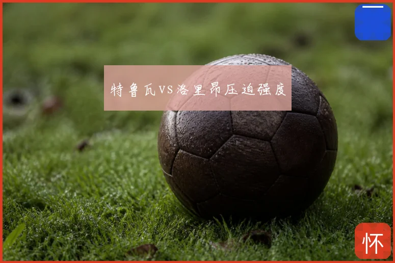 特鲁瓦vs洛里昂压迫强度