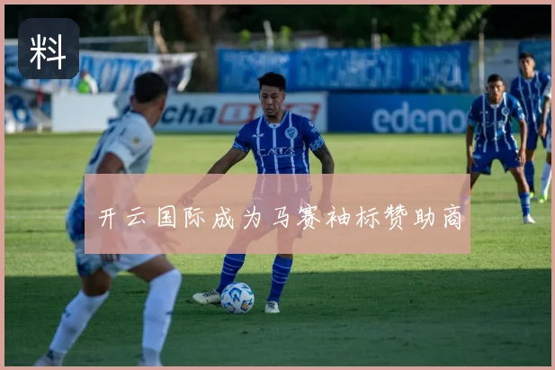 开云国际成为马赛袖标赞助商