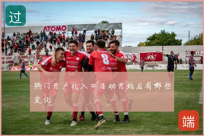 热门开户礼入口活动开始后有哪些变化