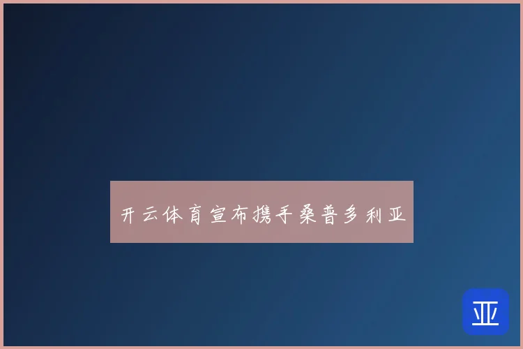 开云体育宣布携手桑普多利亚