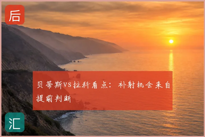 贝蒂斯vs拉科看点:补射机会来自提前判断