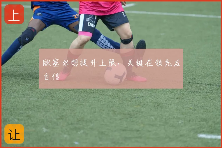 欧塞尔想提升上限，关键在领先后自信