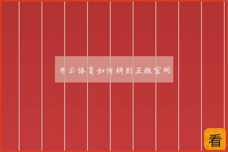开云体育如何辨别正版官网
